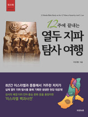 12주에 끝내는 열두 지파 탐사 여행(워크북)