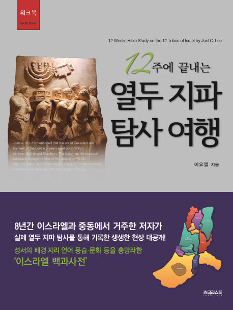 12주에 끝내는 열두 지파 탐사 여행(워크북)