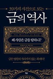 39가지 사건으로 보는 금의 역사(양장본 HardCover)