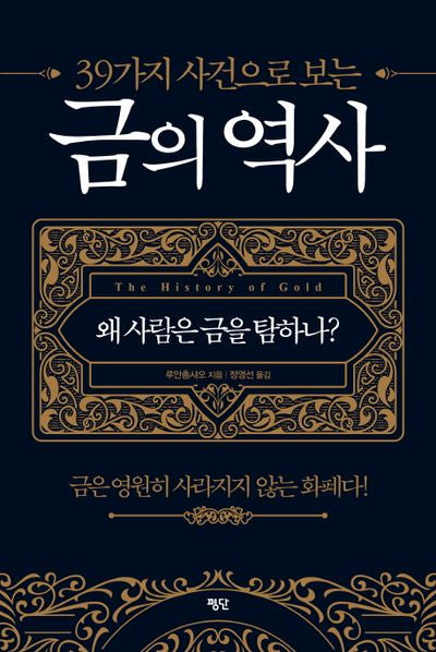 39가지 사건으로 보는 금의 역사(양장본 HardCover)