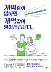 개떡같이 말하면 개떡같이 알아듣습니다