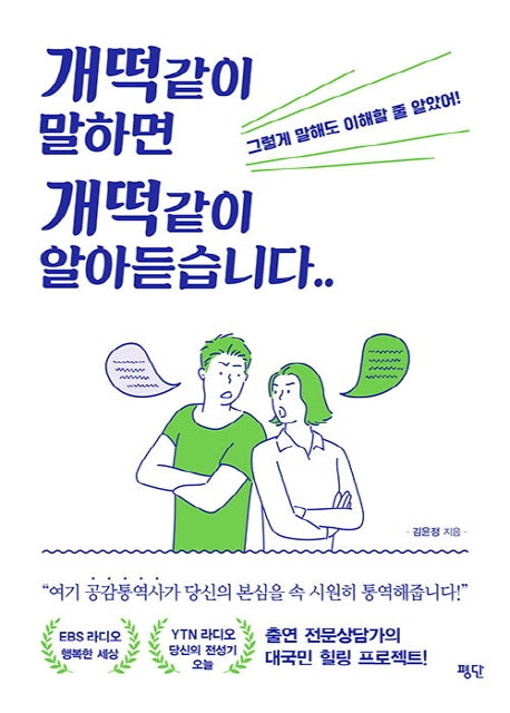 개떡같이 말하면 개떡같이 알아듣습니다