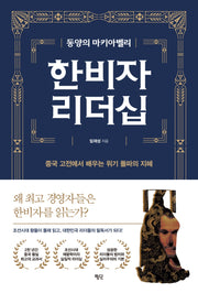 한비자 리더십(동양의 마키아벨리)