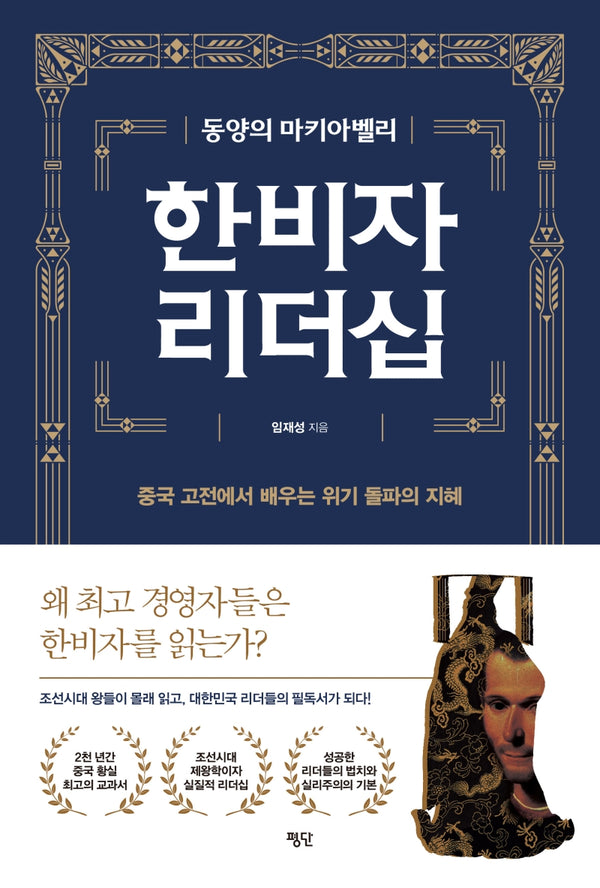 한비자 리더십(동양의 마키아벨리)