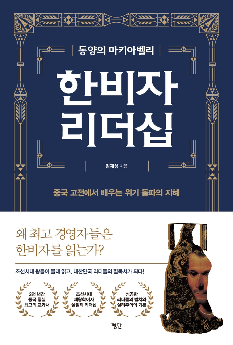 한비자 리더십(동양의 마키아벨리)