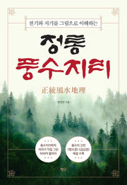 정통풍수지리(천기와 지기를 그림으로 이해하는)(양장본 Hardcover)