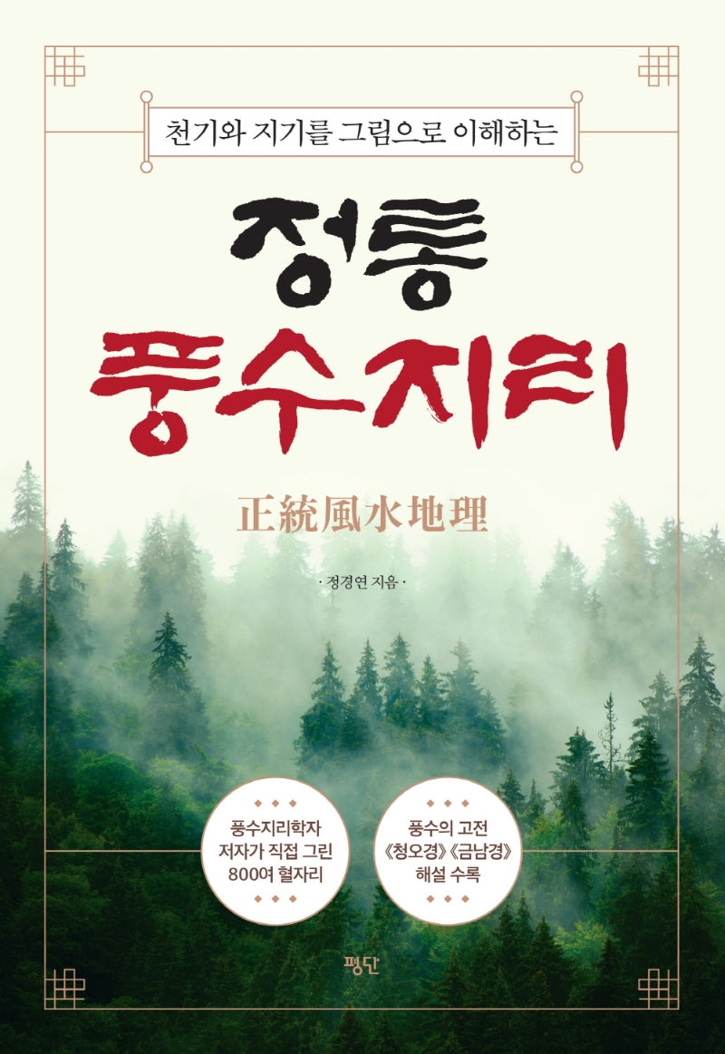 정통풍수지리(천기와 지기를 그림으로 이해하는)(양장본 Hardcover)