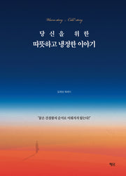 당신을 위한 따뜻하고 냉정한 이야기