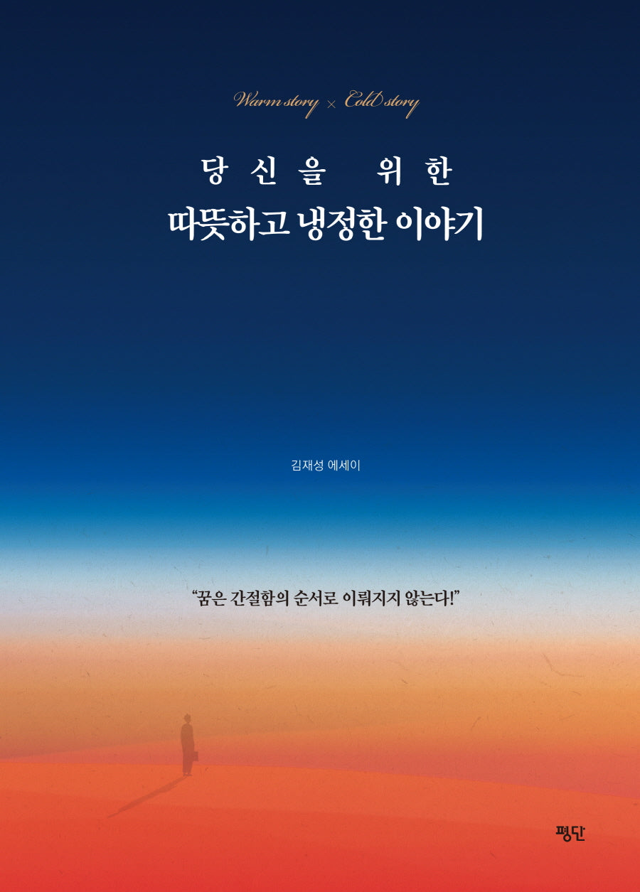 당신을 위한 따뜻하고 냉정한 이야기