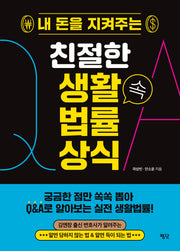 내 돈을 지켜주는 친절한 생활 속 법률 상식