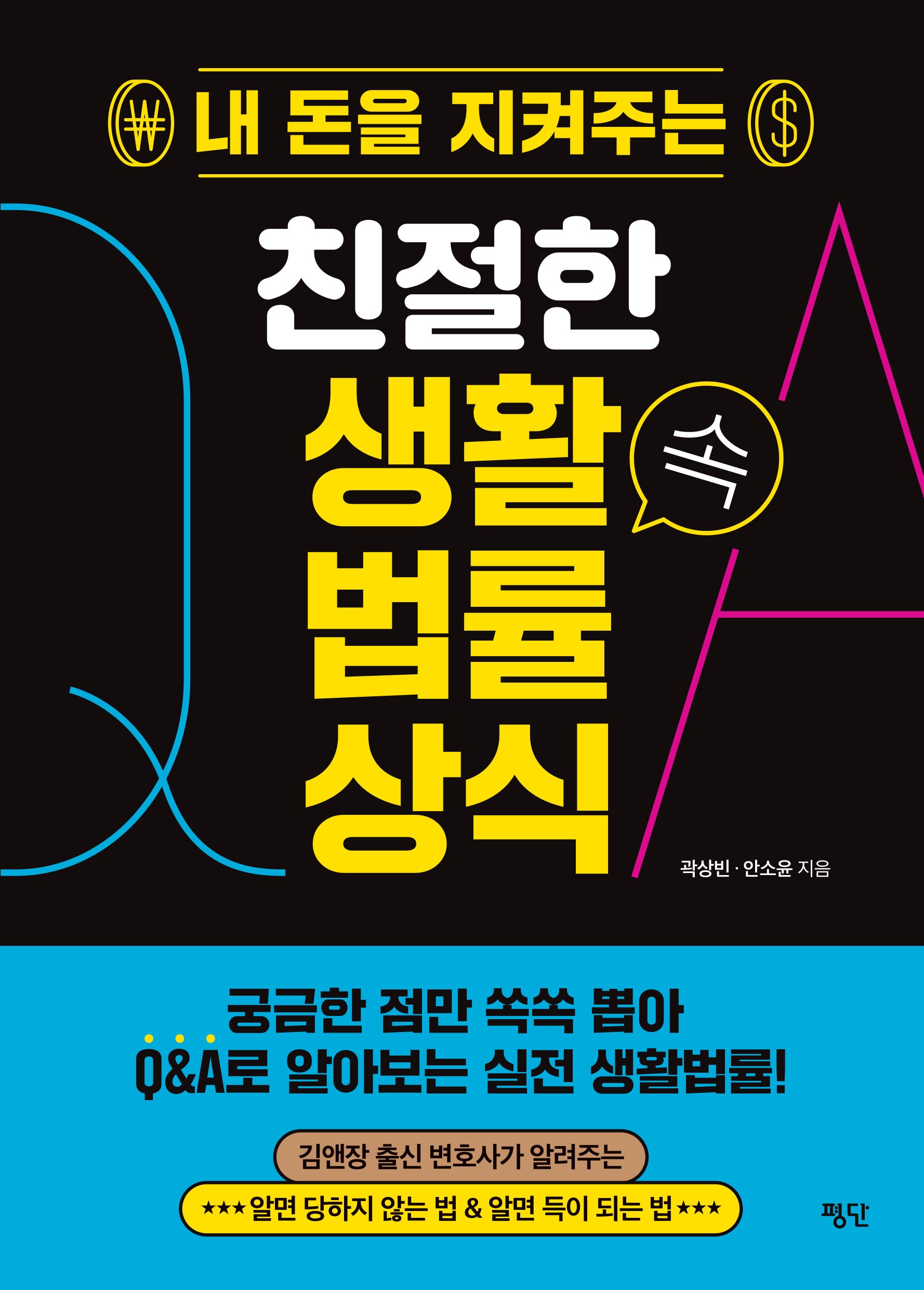 내 돈을 지켜주는 친절한 생활 속 법률 상식