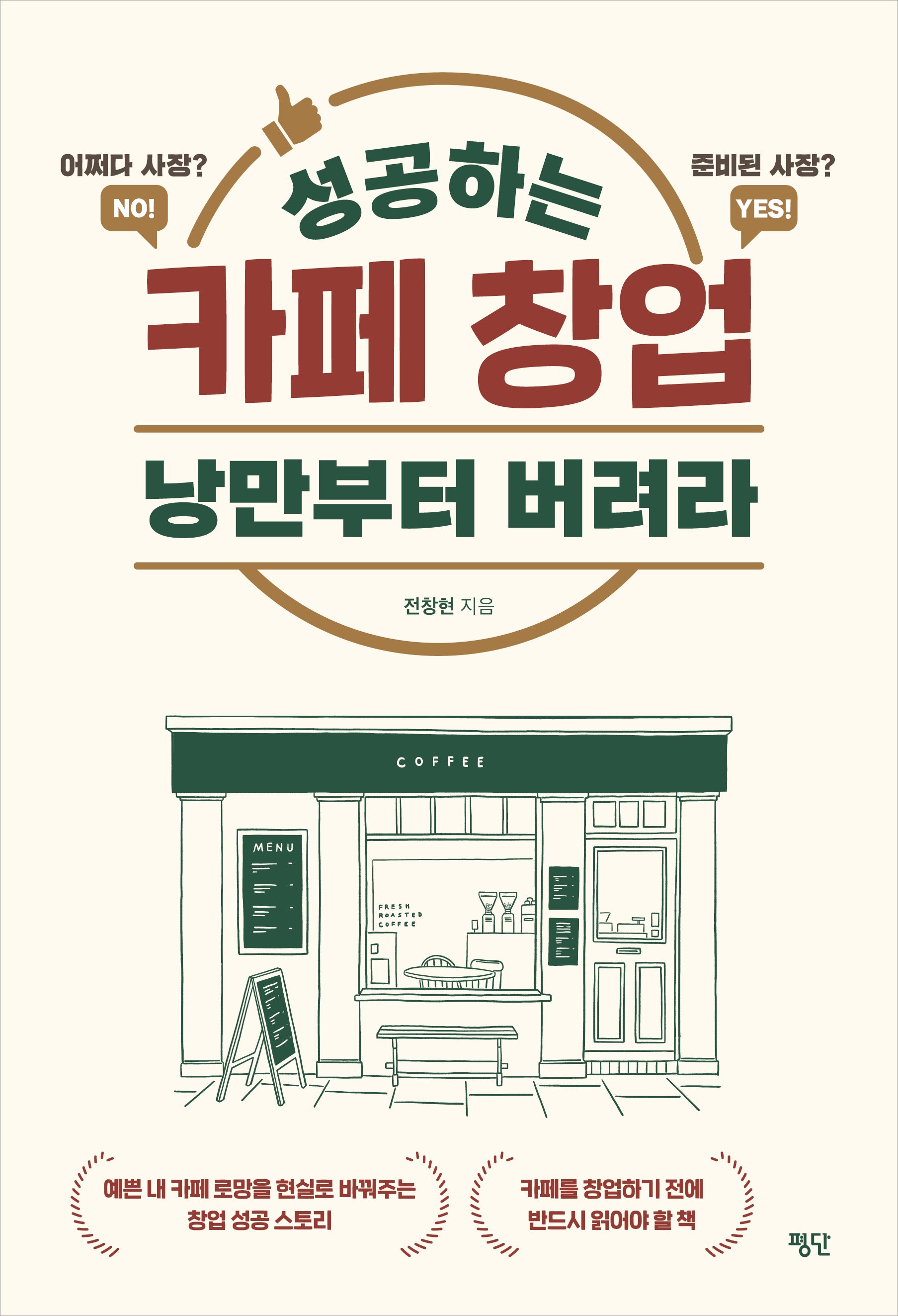 성공하는 카페 창업 낭만부터 버려라