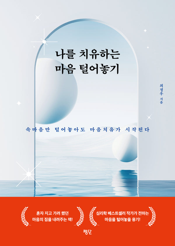 나를 치유하는 마음 털어놓기