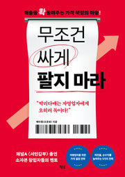무조건 싸게 팔지 마라