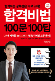 합격비법 100문 100답(개정증보판)