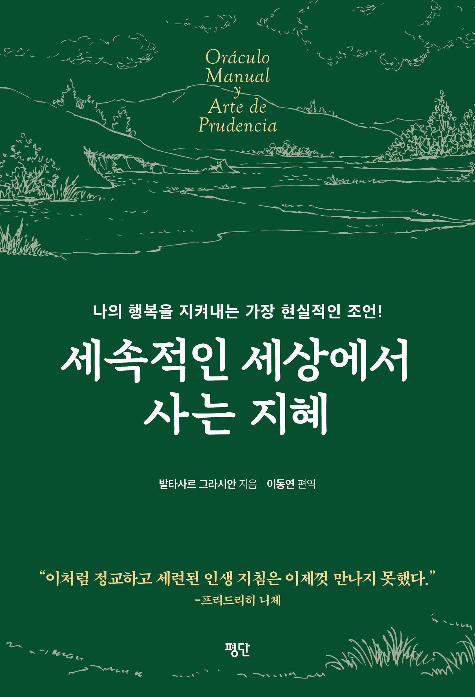세속적인 세상에서 사는 지혜
