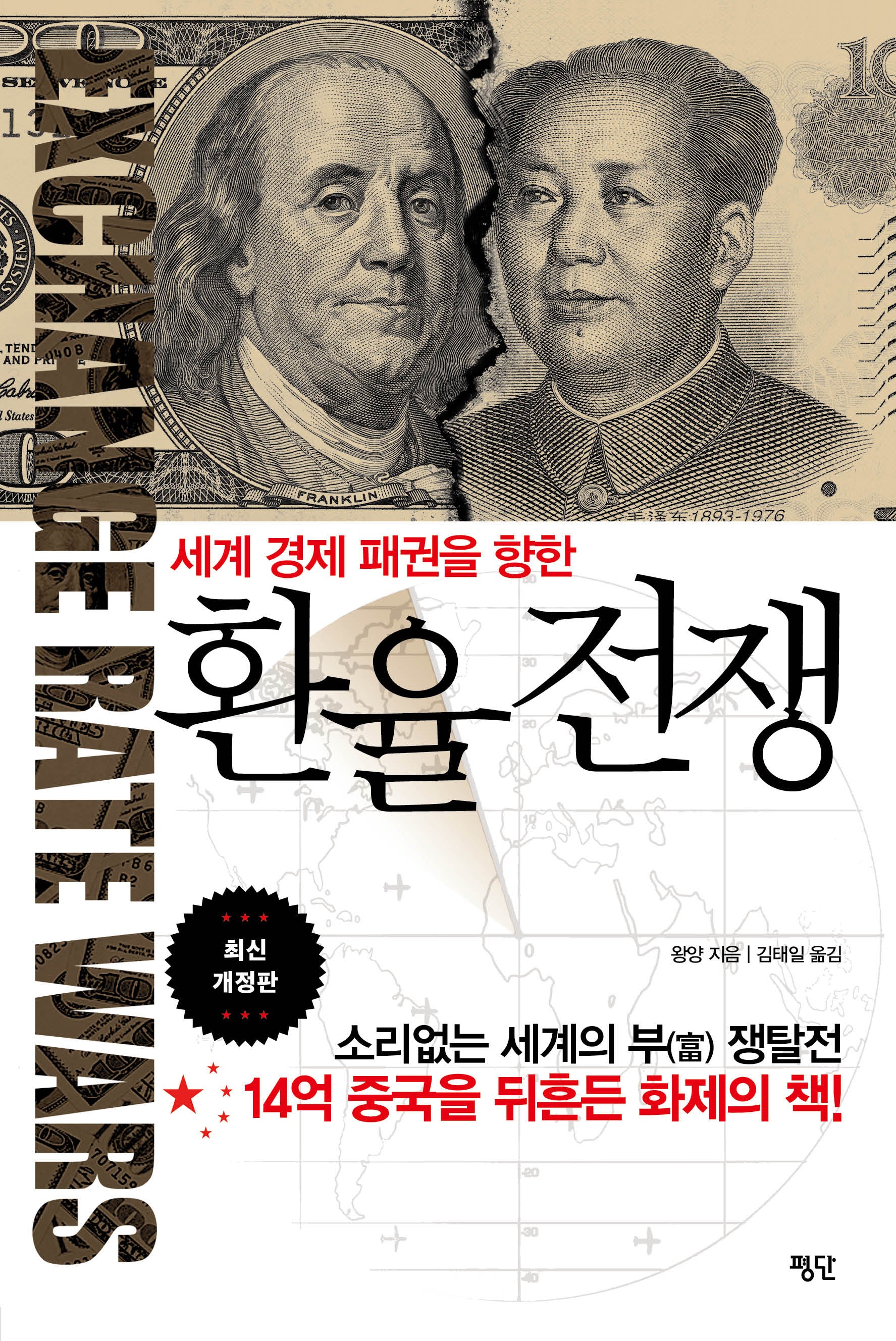 환율전쟁(세계 경제 패권을 향한)(개정판)(양장본 Hardcover)