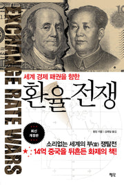 환율전쟁(세계 경제 패권을 향한)(개정판)(양장본 Hardcover)