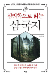 심리학으로 읽는 삼국지(개정판)