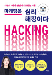 마케팅은 심리해킹이다