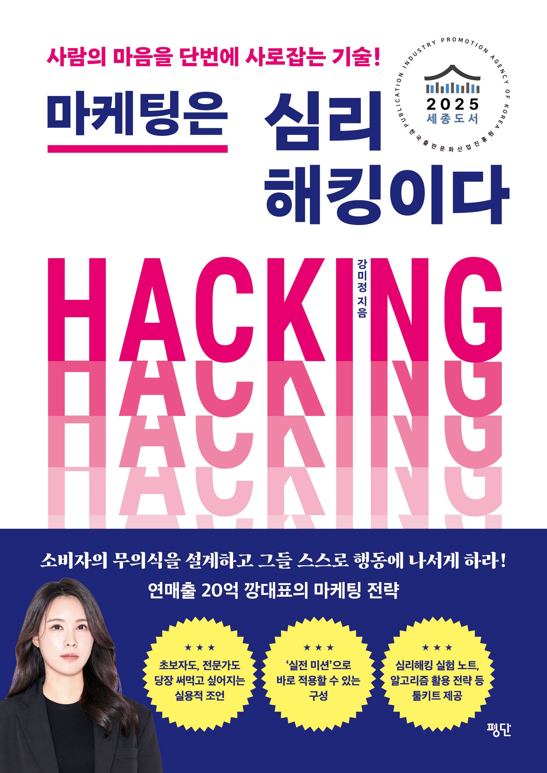 마케팅은 심리해킹이다
