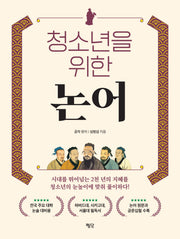 청소년을 위한 논어(반양장)