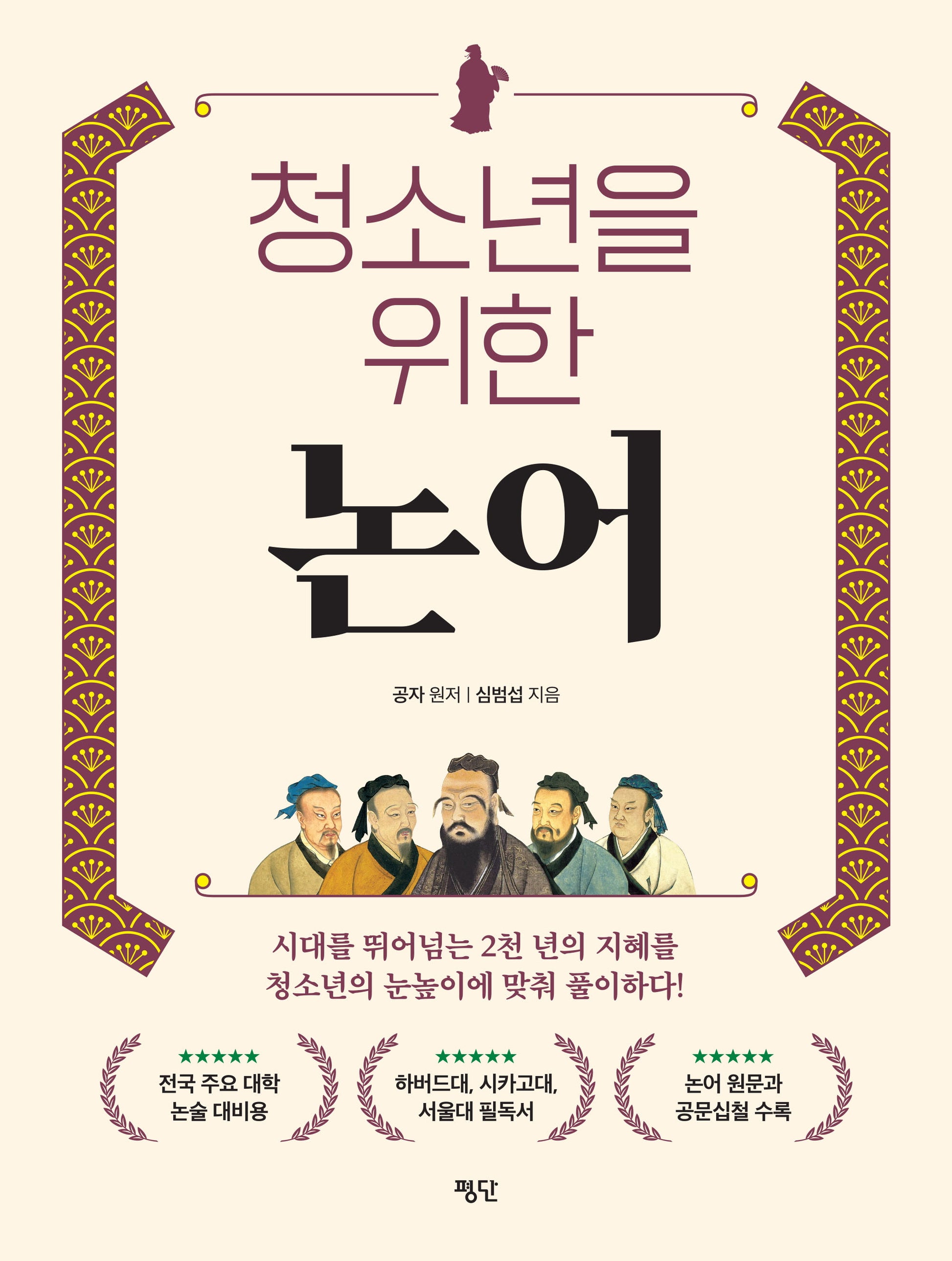 청소년을 위한 논어(반양장)