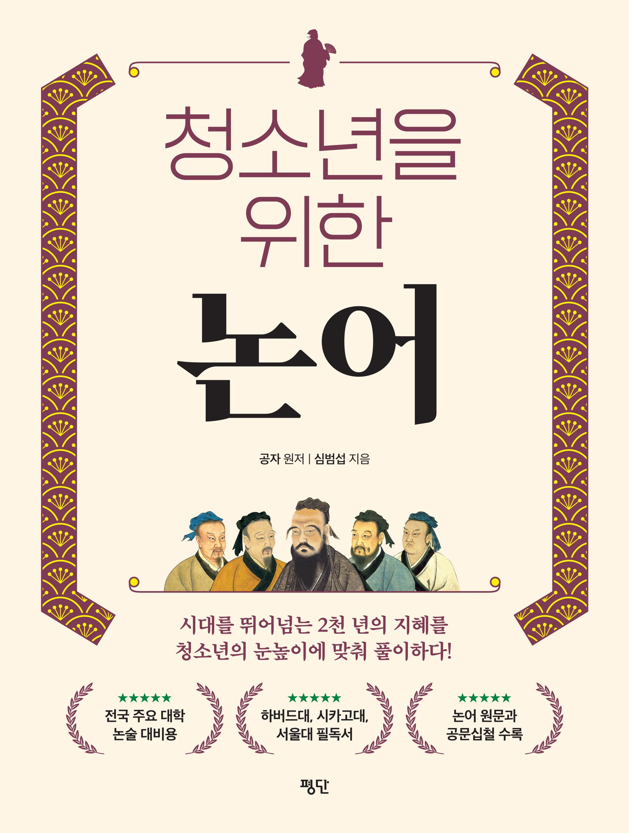 청소년을 위한 논어(반양장)