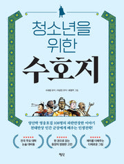 청소년을 위한 수호지