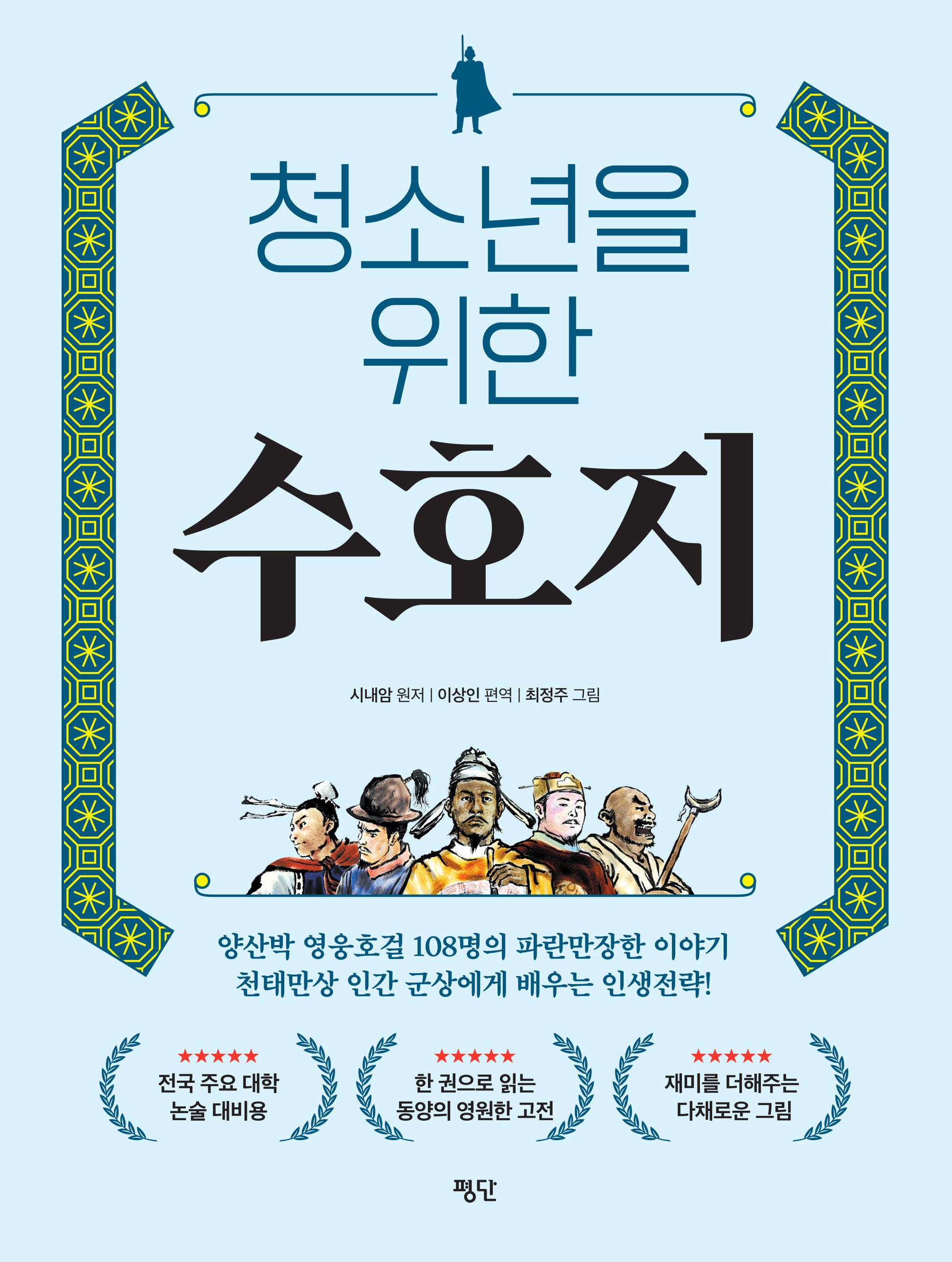 청소년을 위한 수호지