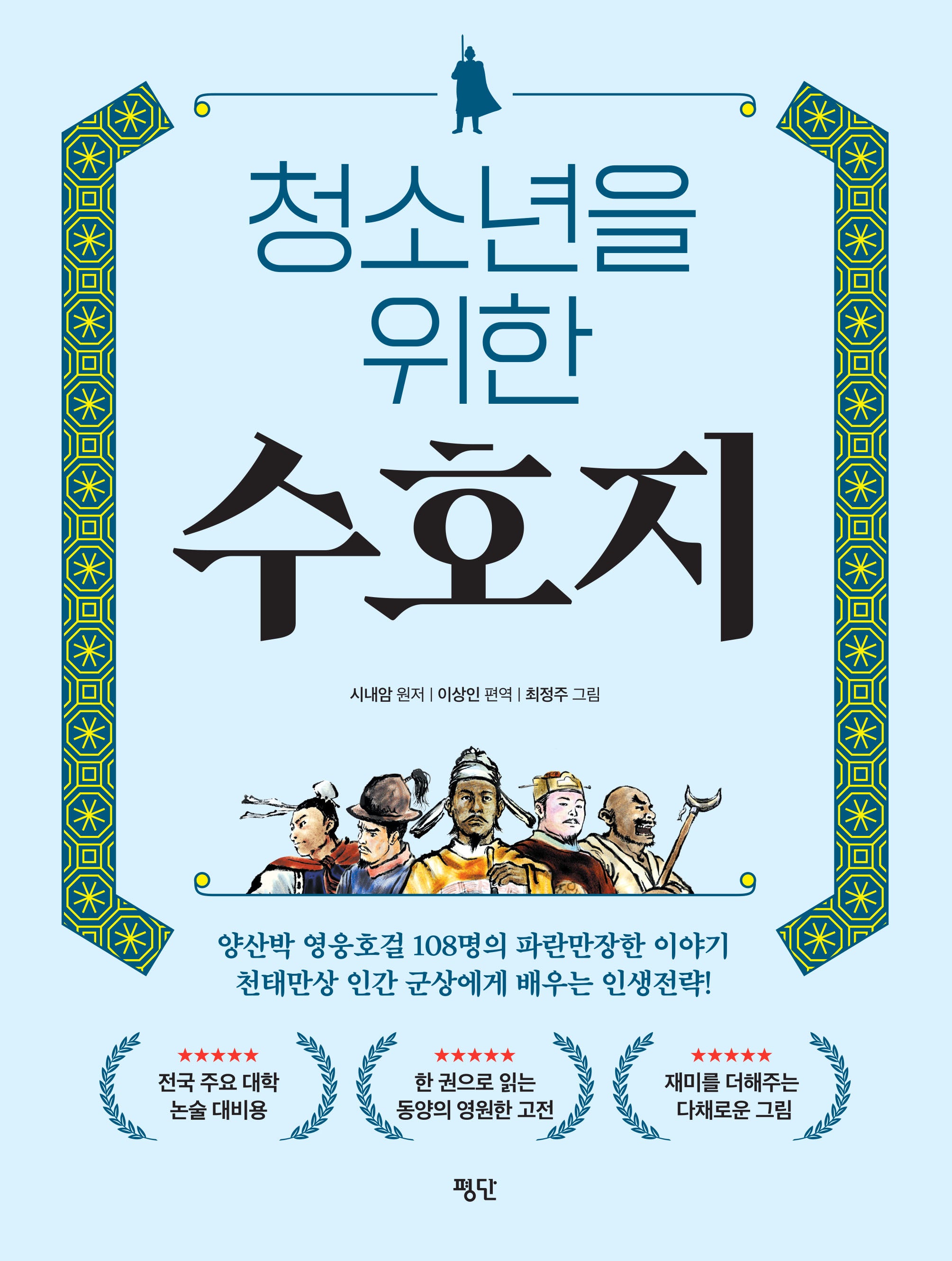 청소년을 위한 수호지