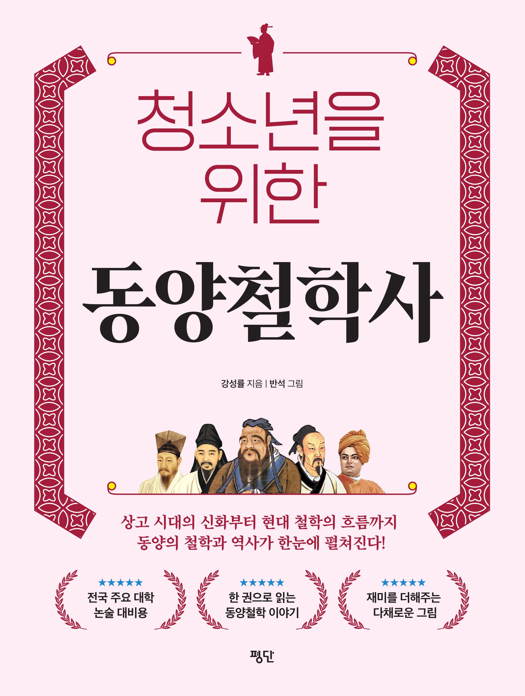 청소년을 위한 동양철학사