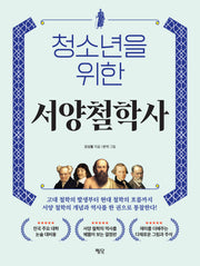 청소년을 위한 서양철학사