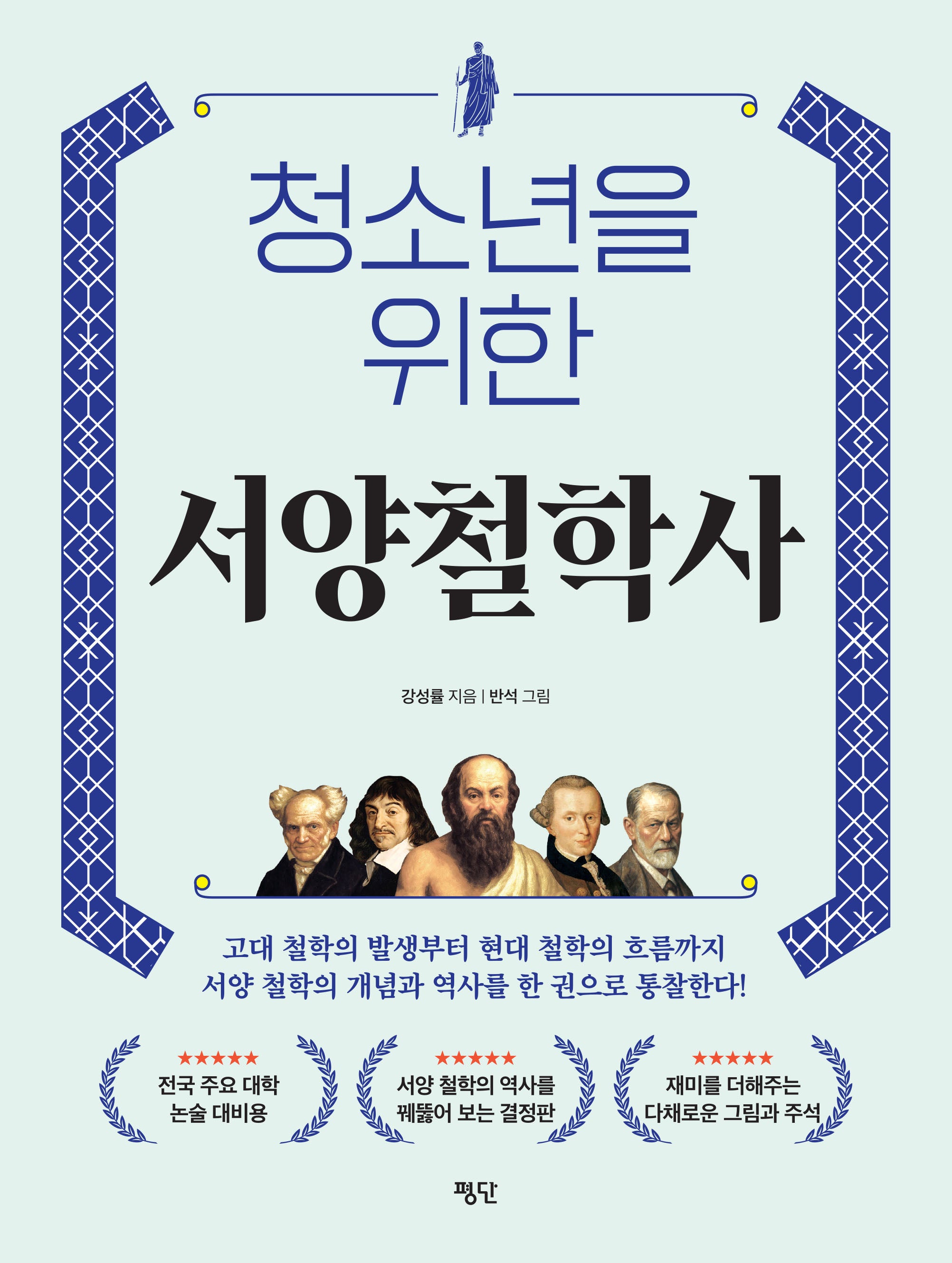 청소년을 위한 서양철학사
