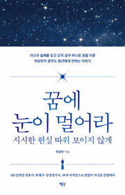 꿈에 눈이 멀어라 시시한 현실 따위 보이지 않게