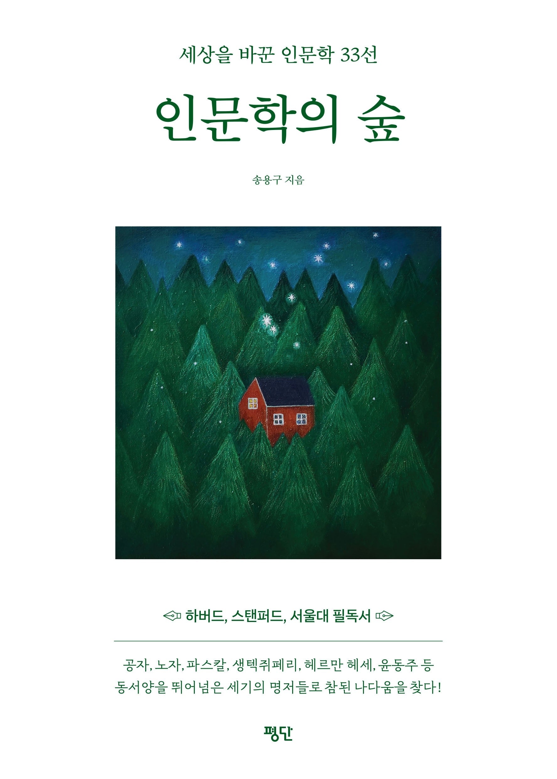 인문학의 숲
