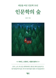 인문학의 숲