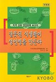 잘못된 식생활이 성인병을 만든다(개정판)