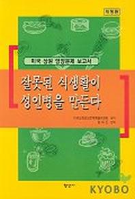 잘못된 식생활이 성인병을 만든다(개정판)