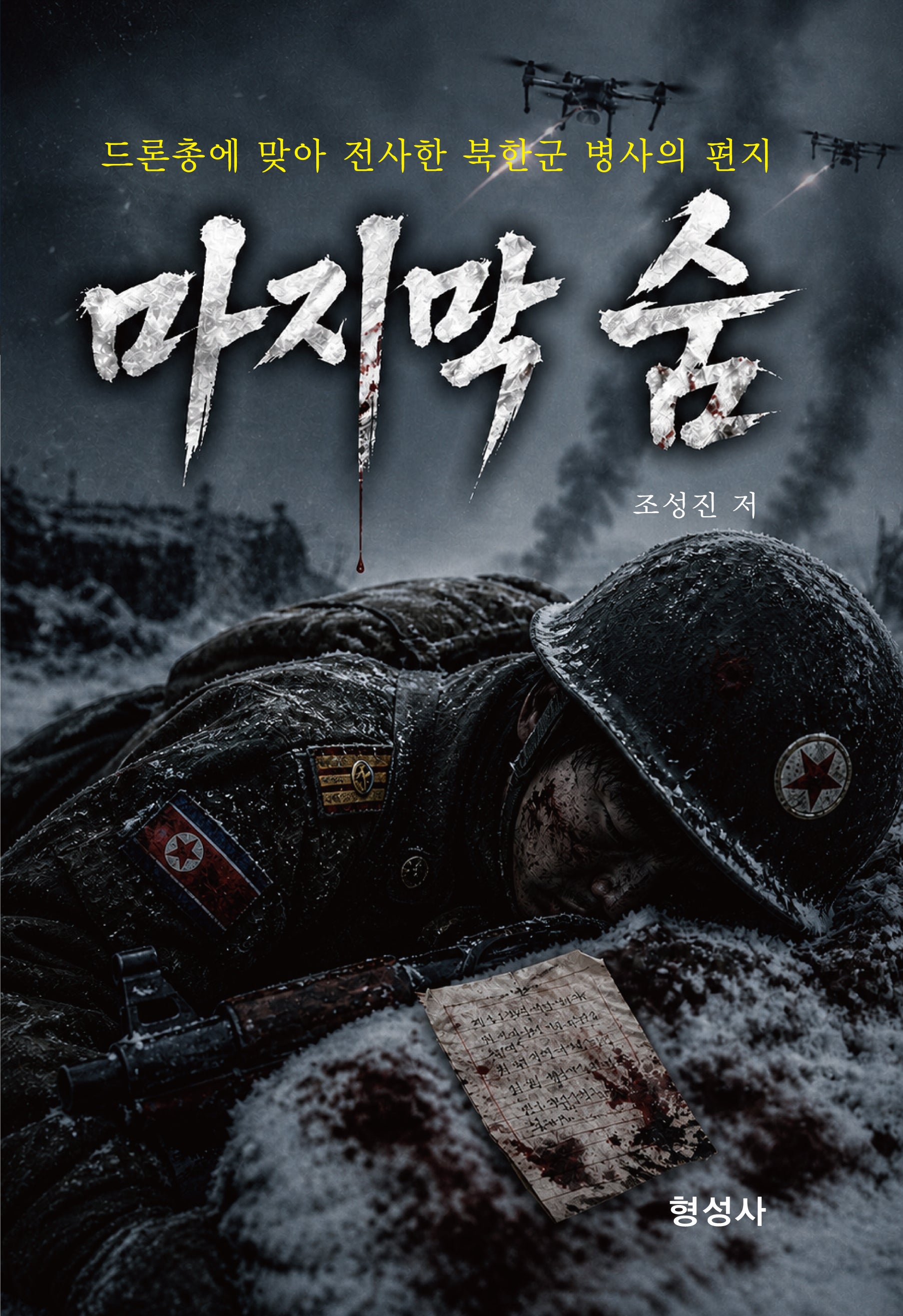 마지막 숨