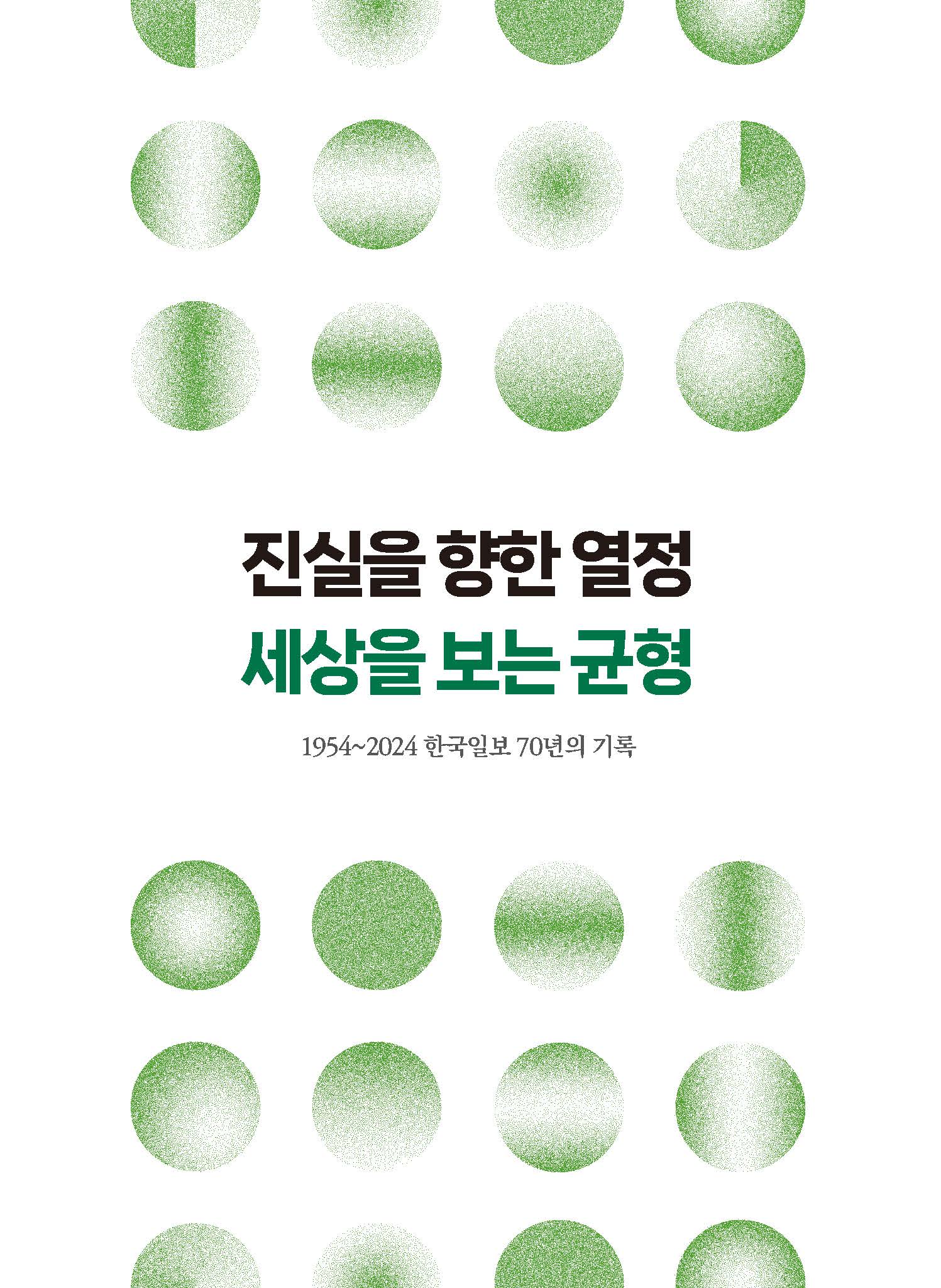 진실을 향한 열정 세상을 보는 균형(양장본 Hardcover)