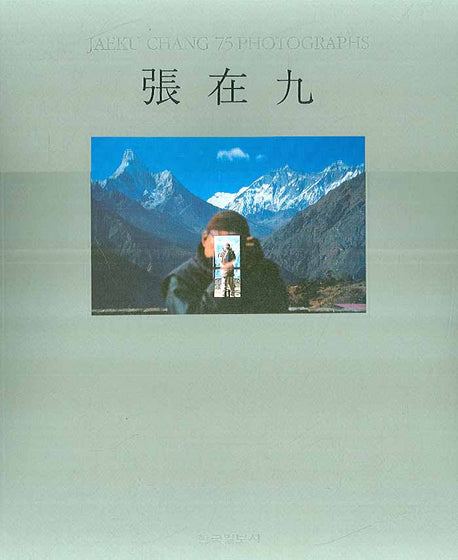 장재구(JAEKU CHANG 75 PHOTOGRAPHS)