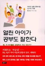 열린 아이가 공부도 잘한다(2판)