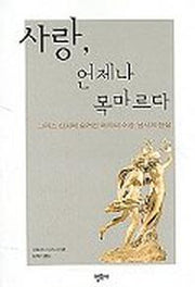 사랑 언제나 목마르다