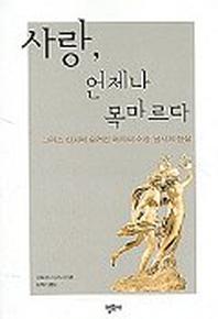 사랑 언제나 목마르다