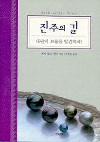 진주의 길