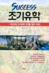 SUCCESS 조기유학-박난선의 조기유학 단계별 철저 가이드