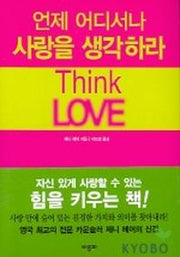 언제 어디서나 사랑을 생각하라