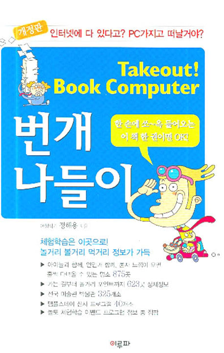 번개나들이(개정판)(Takeout! Book Computer)(개정판)