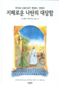 지혜로운 나탄의 대담함(양장본 HardCover)